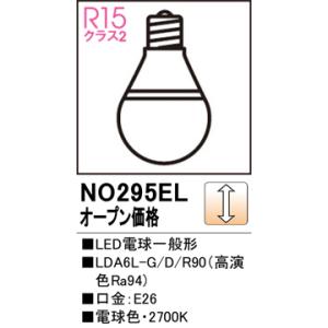 ODELIC（オーデリック） 安心のメーカー保証 NO295AL（LDA7L-G/R90