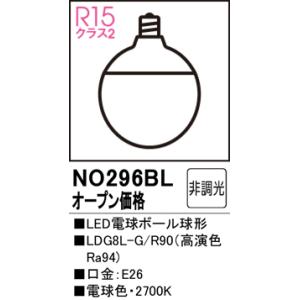 安心のメーカー保証 NO296BL （LDG8L-G/R90） オーデリック ランプ類 LED電球 LED◆実績20年の老舗の商品画像