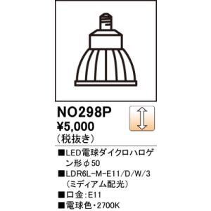 安心のメーカー保証 NO298P（LDR6L-M-E11/D/W/3） オーデリック ランプ類 LE...