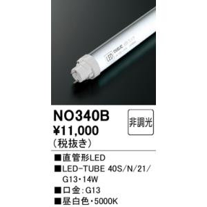安心のメーカー保証 NO340B（40S/N/21/G13） オーデリック ランプ類 LED直管形 ...