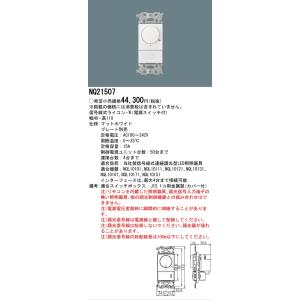 安心のメーカー保証 【送料無料】 NQ21507 パナソニック オプション ライトコントローラー◆ ...
