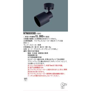 XNT0007B パナソニック ワイヤレススピーカー 配線ダクト取付スポット