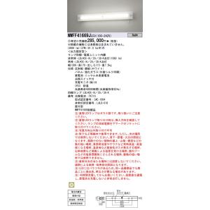 安心のメーカー保証 【インボイス対応店】NWFF41669JLE9 パナソニック施設照明 LED ベースライト 誘導灯  受注生産品◇ 実績20年の老舗｜akarinoatoz