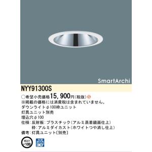 Panasonic（パナソニック） ダウンライト 枠ユニット ホワイト φ100