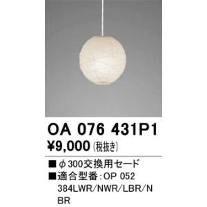 安心のメーカー保証 OA076431P1 オーデリック ペンダント 交換用セード◆実績20年の老舗の商品画像