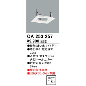OA253257 オーデリック照明器具 ダウンライト オプション