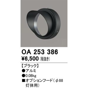 安心のメーカー保証 OA253386 オーデリック オプション◆実績20年の老舗の商品画像
