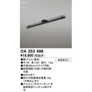 ODELIC（オーデリック） 簡易取付レール ブラック 1.6m OA253496