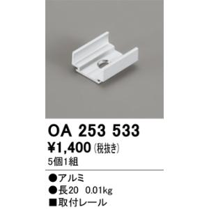 安心のメーカー保証 OA253533 オーデリック オプション 別売パーツ ◆ 実績20年の老舗