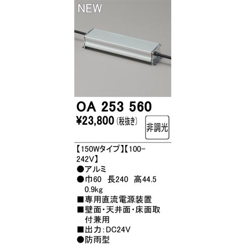 安心のメーカー保証 OA253560 オーデリック オプション 専用直流電源装置 ◆ 実績20年の老...