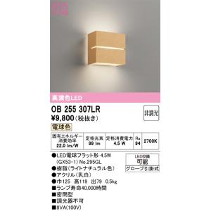 安心のメーカー保証 OB255307LR （ランプ別梱包） 『OB255307#＋NO295GL』 オーデリック ブラケット 一般形 LED☆の商品画像