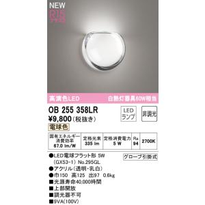 安心のメーカー保証 【インボイス対応店】OB255358LR（ランプ別梱包）『OB255358#＋NO295GL』 オーデリック照明器具 ブラケット LED