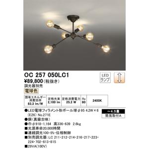 オーデリック照明器具 シャンデリア OC257049LC1 (ランプ別梱包 オーデリック照明器具 シャンデリア OC257049LC1 (ランプ別梱包