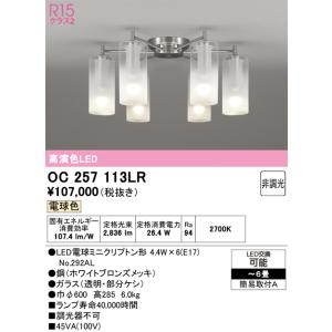 安心のメーカー保証 OC257113LR （ランプ別梱包） 『OC257113#＋NO292AL×6』 オーデリック シャンデリア LED 実績20年の老舗の商品画像