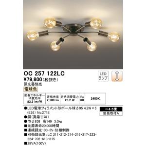 オーデリック照明器具 シャンデリア OC257049LC1 (ランプ別梱包 オーデリック照明器具 シャンデリア OC257049LC1 (ランプ別梱包