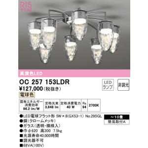 安心のメーカー保証 【インボイス対応店】OC257153LDR（ランプ別梱包）『OC257153#＋NO295GL×8』 オーデリック照明器具 シャンデリア LED