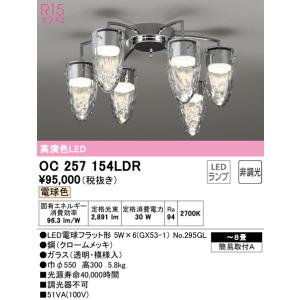 安心のメーカー保証 【インボイス対応店】OC257154LDR（ランプ別梱包）『OC257154#＋NO295GL×6』 オーデリック照明器具 シャンデリア LED