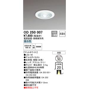 安心のメーカー保証 【インボイス対応店】OD250007（電源装置・接続用電線別売） オーデリック照...