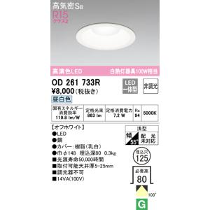 ODELIC（オーデリック） 安心のメーカー保証 OD261742R ダウンライト