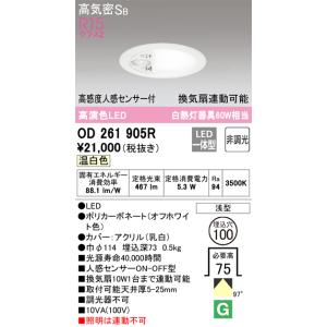 OD361688R オーデリック 人感センサー付 LEDダウンライト φ75 昼白色