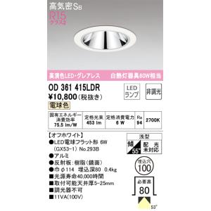 オーデリック　OD361204# 照明器具 ダウンライト 　器具、ライト込み ODELIC オーデリック照明器具 ダウンライト 一般形 OD361204LDR