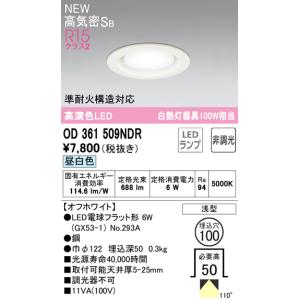 【インボイス対応店】OD361509NDR（ランプ別梱包）『OD361509#＋NO293A』 オーデリック照明器具 ダウンライト LED 期間限定特価｜akarinoatoz