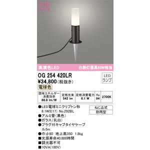 LED☆屋外照明☆オーデリックODELIC☆ガーデンライト②庭園灯2台あり ODELIC（オーデリック） OG254420LR エクステリア LEDガーデンライト