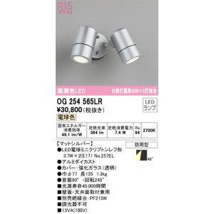 OG254571 オーデリック　スポットライト　防雨型　屋外　ミニクリプトン ODELIC（オーデリック） 安心のメーカー保証 OG254571LR（ランプ別梱包