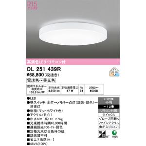 安心のメーカー保証 OL251439R オーデリック シーリングライト LED リモコン付 実績20年の老舗の商品画像