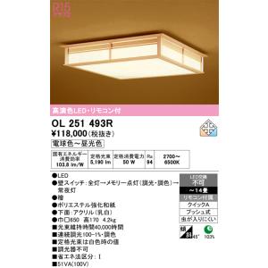 安心のメーカー保証 OL251493R オーデリック シーリングライト LED リモコン付 実績20年の老舗の商品画像