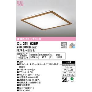 安心のメーカー保証 【インボイス対応店】OL251628R オーデリック照明器具 シーリングライト LED リモコン付 期間限定特価 ☆ 実績20年の老舗