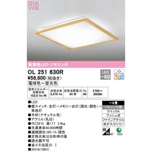 安心のメーカー保証 【インボイス対応店】OL251630R オーデリック照明器具 シーリングライト LED リモコン付 期間限定特価 ☆ 実績20年の老舗｜あかりのAtoZ