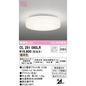 ODELIC（オーデリック） 安心のメーカー保証 OL291090NR（ランプ別梱包