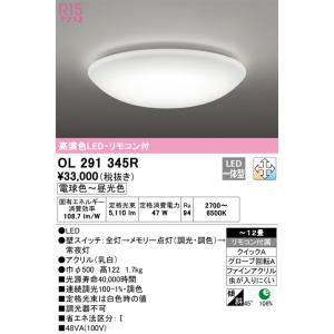 安心のメーカー保証 【インボイス対応店】OL291345R オーデリック照明器具 シーリングライト LED リモコン付 期間限定特価 ☆ 実績20年の老舗｜あかりのAtoZ