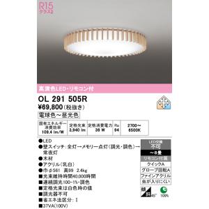 ODELIC（オーデリック） OL291503R LEDシーリングライト 12畳用 R15高