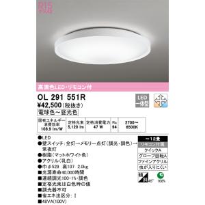 安心のメーカー保証 【インボイス対応店】OL291551R オーデリック照明器具 シーリングライト LED リモコン付 期間限定特価 ☆ 実績20年の老舗｜あかりのAtoZ