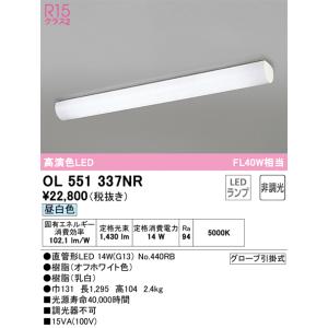 安心のメーカー保証 OL551337NR（ランプ別梱包）『OL551337#Y＋NO440RB』 オ...