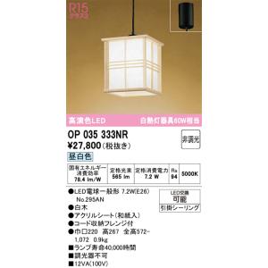 安心のメーカー保証 OP035333NR （ランプ別梱包） 『OP035333#＋NO295AN』 オーデリック ペンダント LED◆実績20年の老舗の商品画像