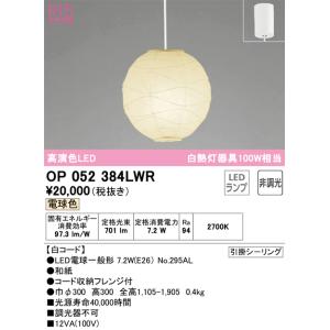 OP052384LWR（ランプ・本体・セード別梱包）『OP052384P1W#＋OA076431P1＋NO295AL』 オーデリック照明器具 ペンダント LED｜akarinoatoz