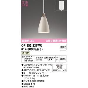 安心のメーカー保証 OP252231WR （ランプ別梱包） 『OP252231#＋NO292AW』 オーデリック ペンダント LED◆実績20年の老舗の商品画像