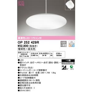 OP 252 429 LED照明 LC-FREE調光機能 ODELIC（オーデリック） ☆オーデリック OP252429R LEDペンダント