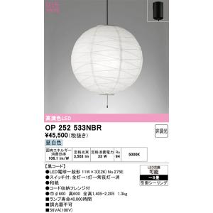 OP252533NBR（ランプ・本体・セード別梱包）『OP252533P1B#＋OA076435P1...