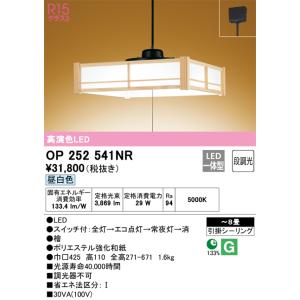 安心のメーカー保証 【インボイス対応店】OP252541NR オーデリック照明器具 ペンダント LED 期間限定特価 ☆ 実績20年の老舗