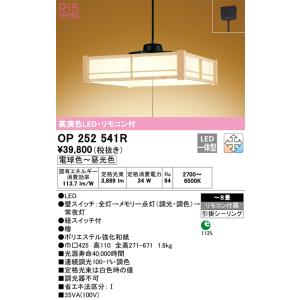 安心のメーカー保証 【インボイス対応店】OP252541R オーデリック照明器具 ペンダント LED リモコン付 期間限定特価 ☆ 実績20年の老舗｜akarinoatoz