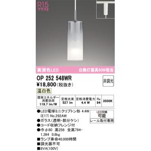 安心のメーカー保証 OP252548WR （ランプ別梱包） 『OP252548#＋NO292AW』 オーデリック ペンダント 配線ダクト用 LEDの商品画像