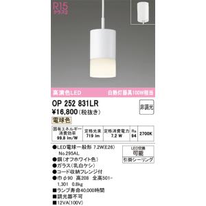 安心のメーカー保証 OP252831LR （ランプ別梱包） 『OP252831#＋NO295AL』 オーデリック ペンダント LED☆の商品画像
