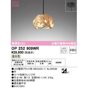 安心のメーカー保証 【インボイス対応店】OP252909WR（ランプ別梱包）『OP252909#＋N...