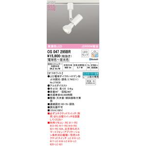 【インボイス対応店】OS047295BR（ランプ別梱包）『OS047295＋NO278CB』 オーデリック照明器具 スポットライト LED リモコン別売｜akarinoatoz