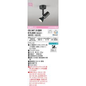 【インボイス対応店】OS047312BR（ランプ別梱包）『OS047312＋NO278DB』 オーデリック照明器具 スポットライト LED リモコン別売｜akarinoatoz