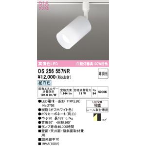 安心のメーカー保証 OS256557NR（ランプ別梱包）『OS256557#＋NO275E』 オーデ...